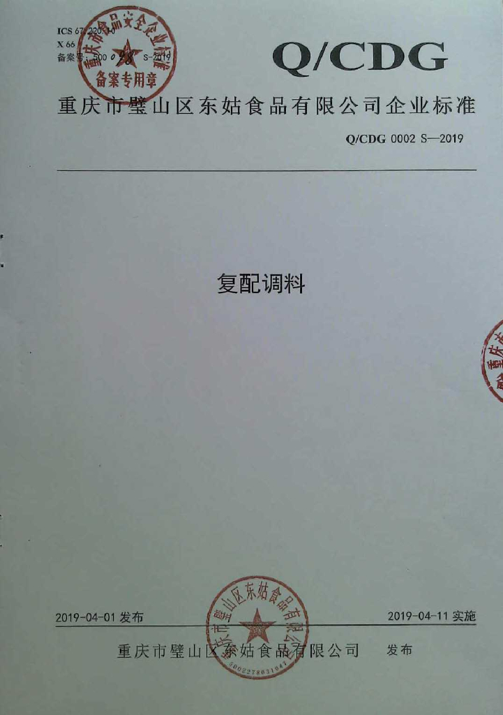 Q/CDG 0002S-2019 标准预览