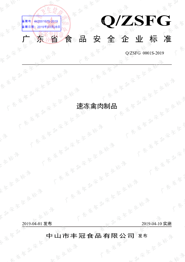 Q/ZSFG 0001S-2019 标准预览