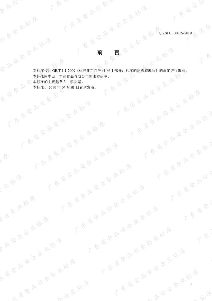 Q/ZSFG 0001S-2019 标准预览
