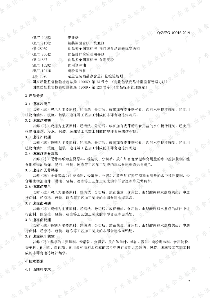 Q/ZSFG 0001S-2019 标准预览