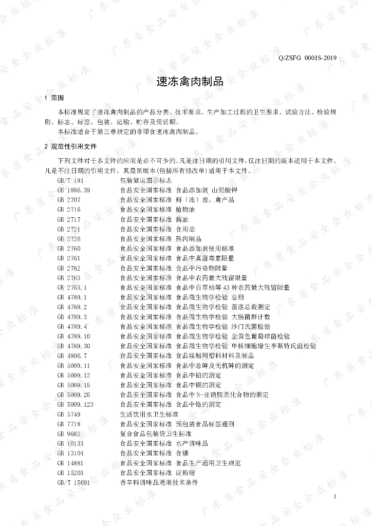 Q/ZSFG 0001S-2019 标准预览