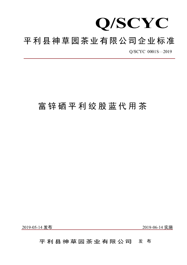 Q/SCYC 0001S-2019 标准预览