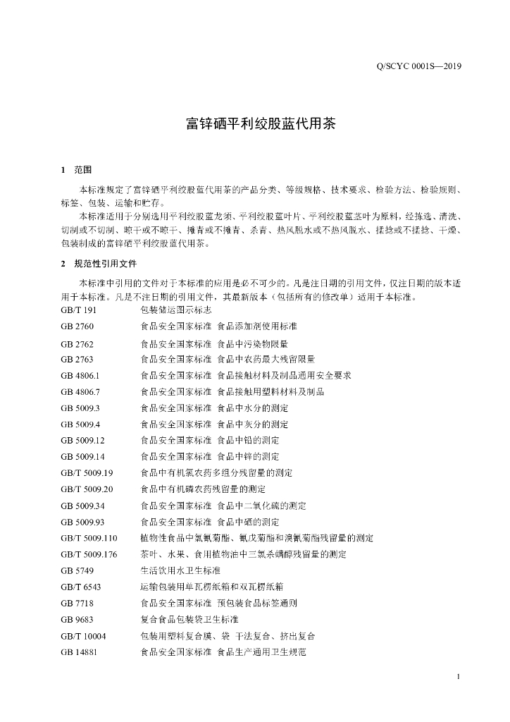 Q/SCYC 0001S-2019 标准预览