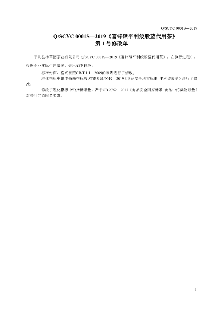 Q/SCYC 0001S-2019 标准预览