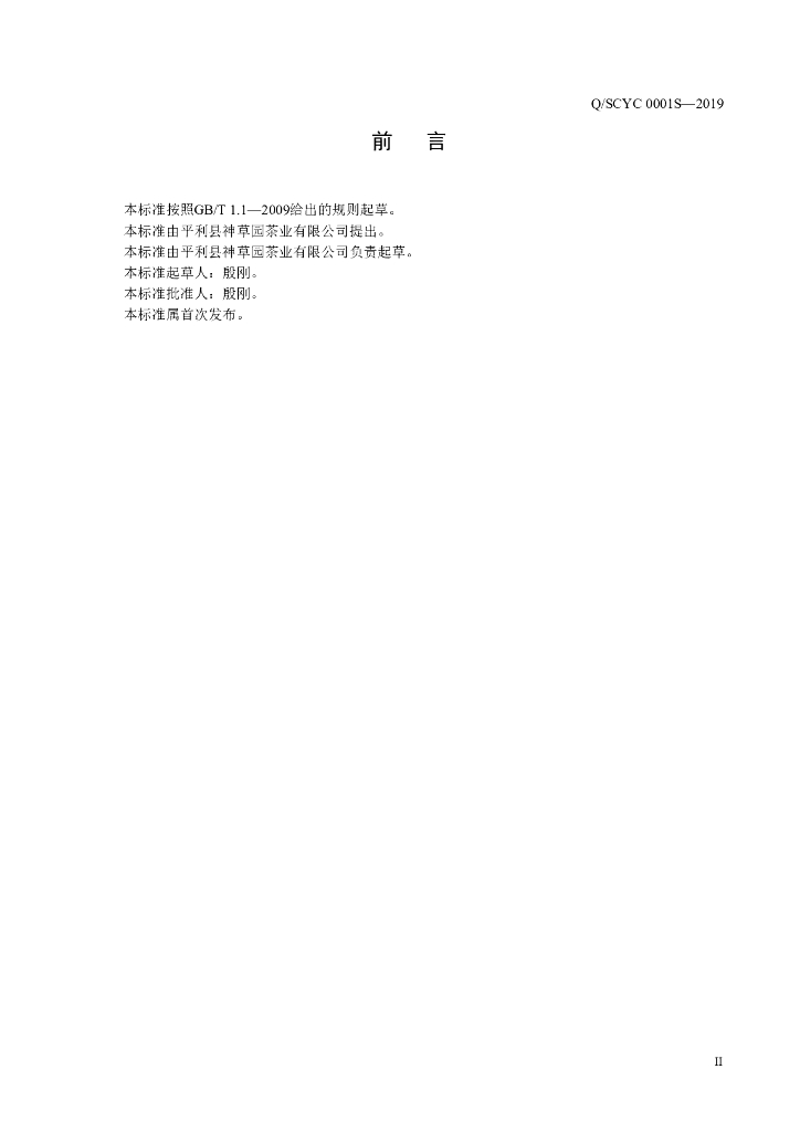 Q/SCYC 0001S-2019 标准预览