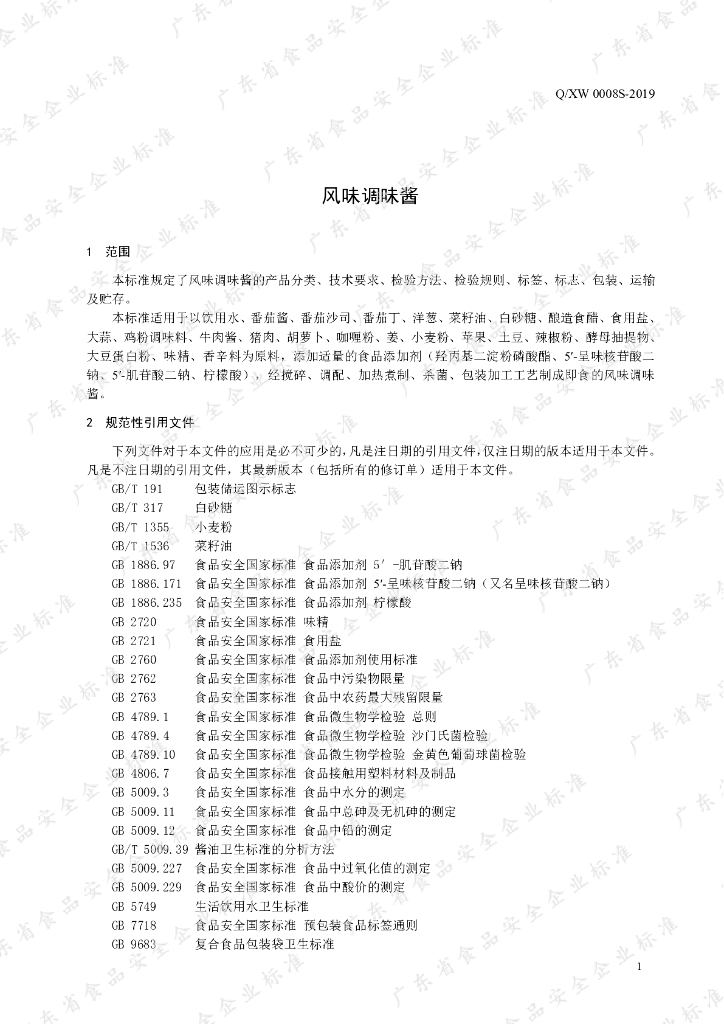 Q/XW 0008S-2019 标准预览