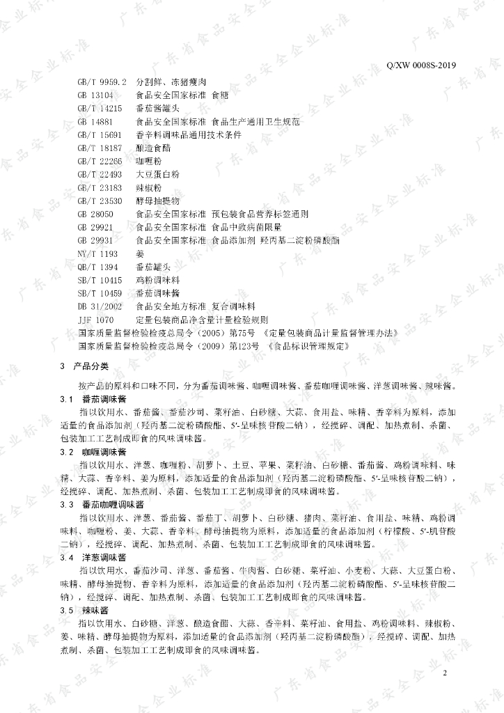 Q/XW 0008S-2019 标准预览