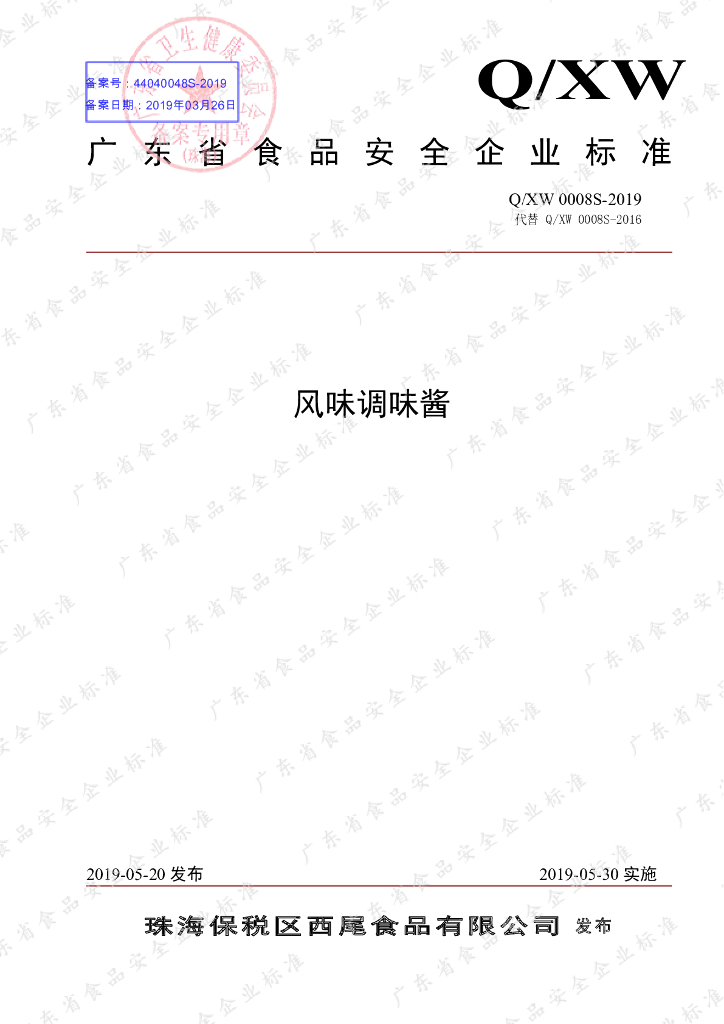 Q/XW 0008S-2019 标准预览