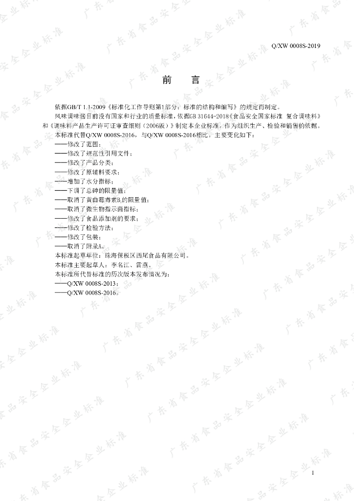 Q/XW 0008S-2019 标准预览