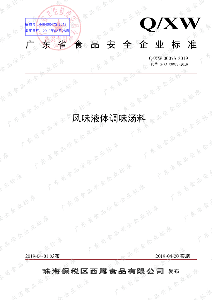 Q/XW 0007S-2019 标准预览