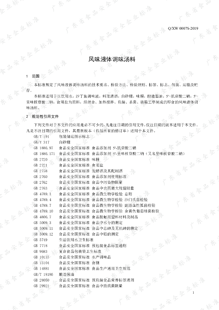 Q/XW 0007S-2019 标准预览