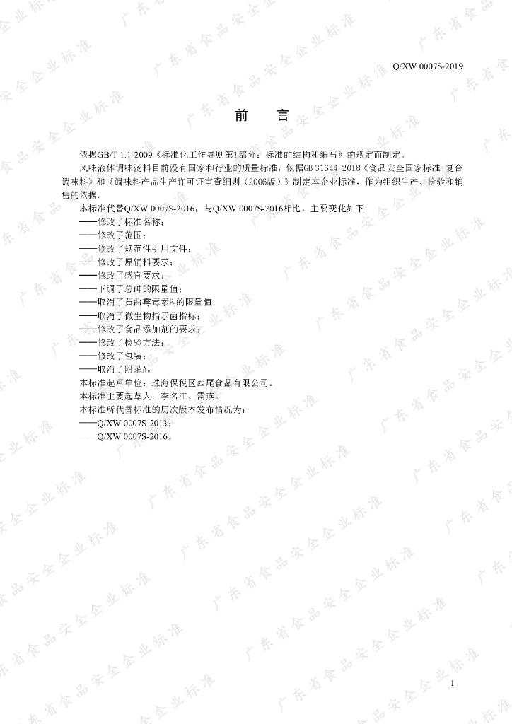 Q/XW 0007S-2019 标准预览