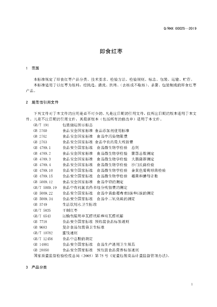Q/RHX 0002S-2019 标准预览