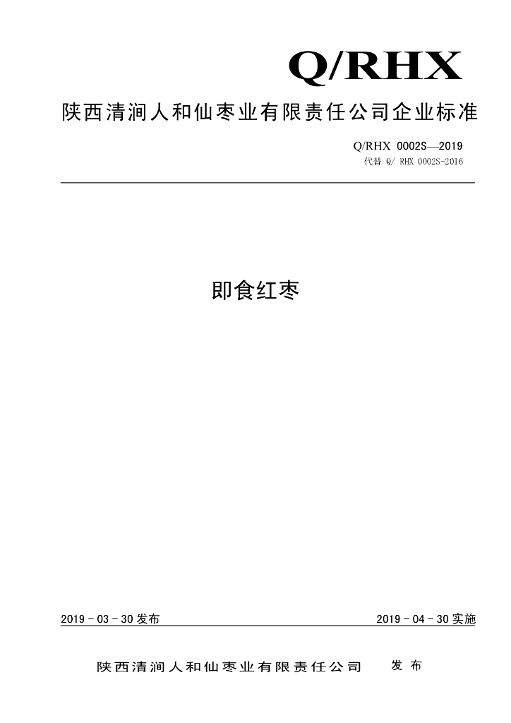 Q/RHX 0002S-2019 标准预览