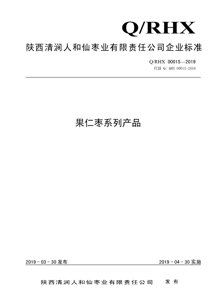Q/RHX 0001S-2019 标准预览