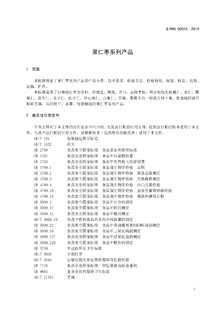 Q/RHX 0001S-2019 标准预览
