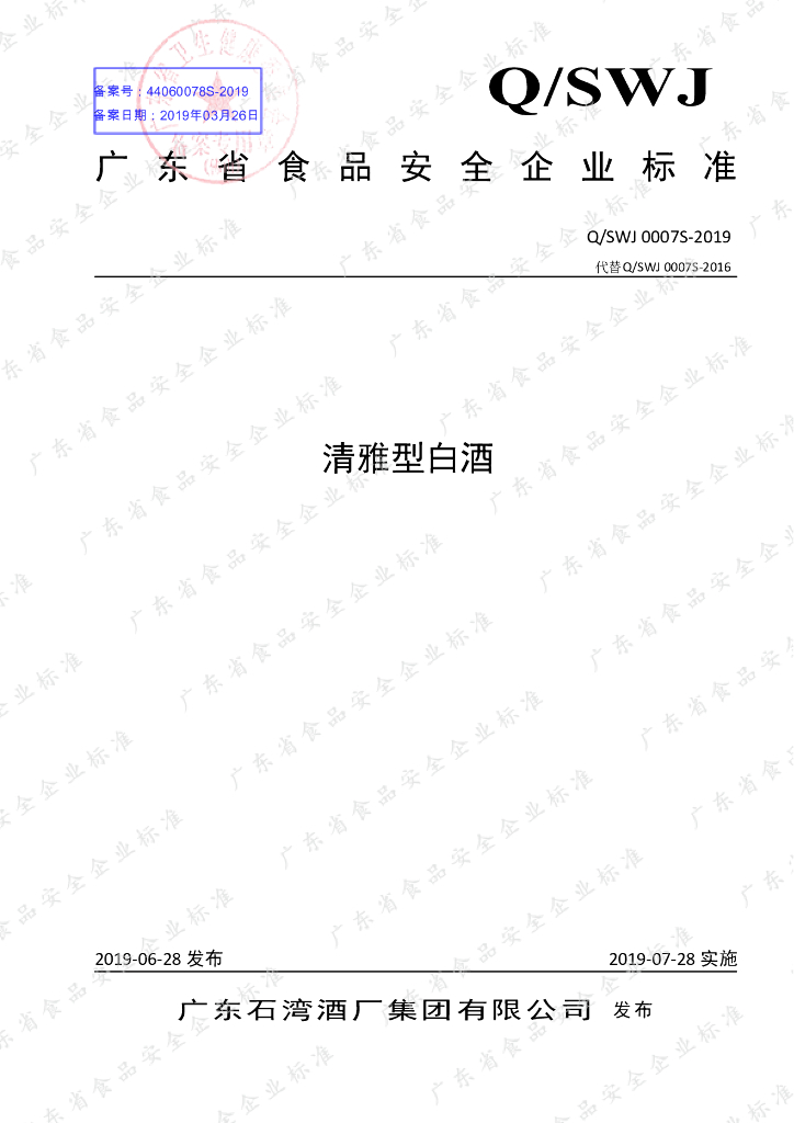 Q/SWJ 0007S-2019 标准预览