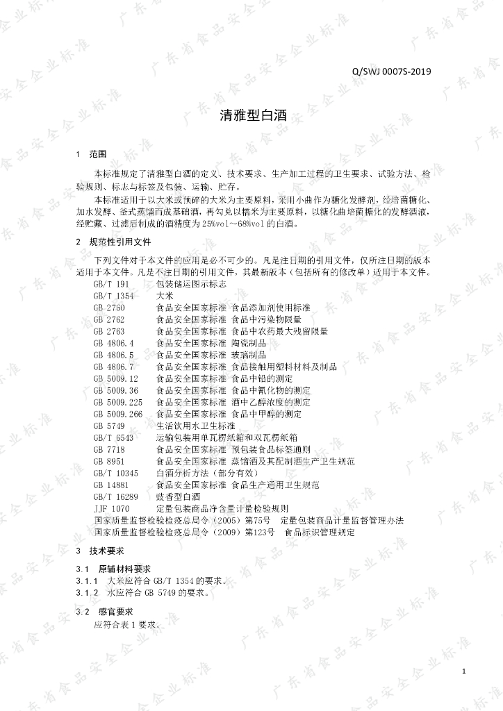 Q/SWJ 0007S-2019 标准预览