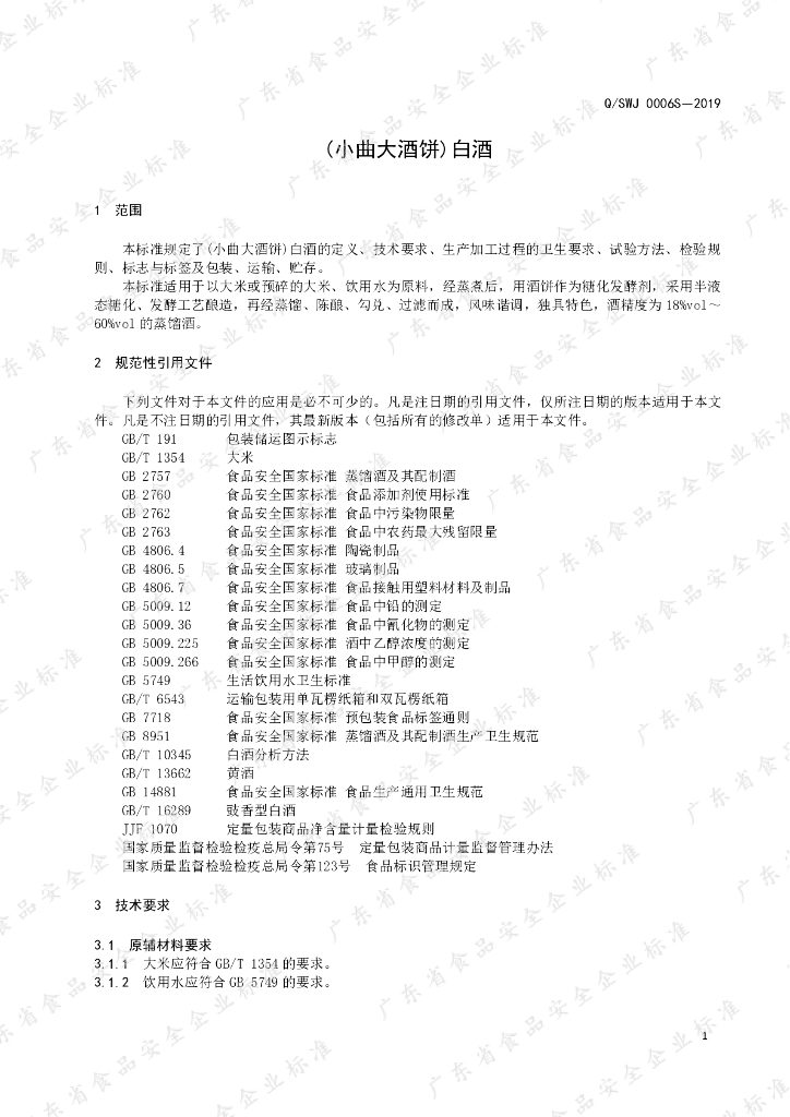 Q/SWJ 0006S-2019 标准预览