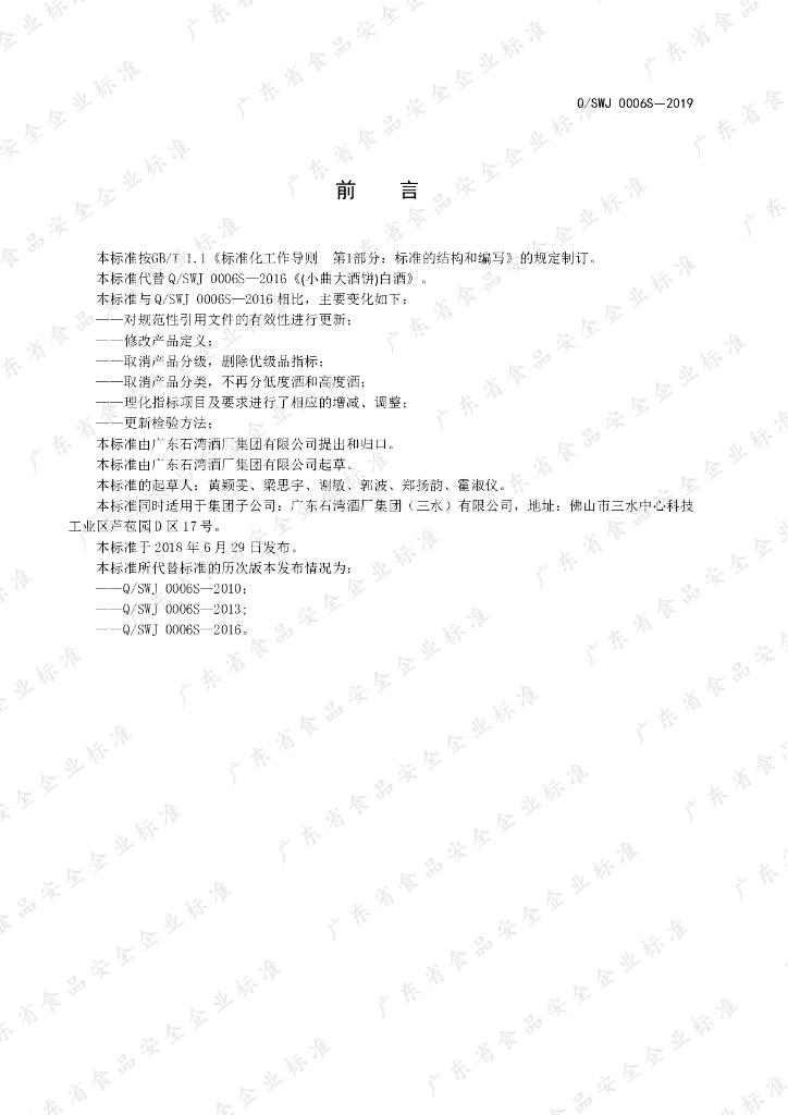 Q/SWJ 0006S-2019 标准预览