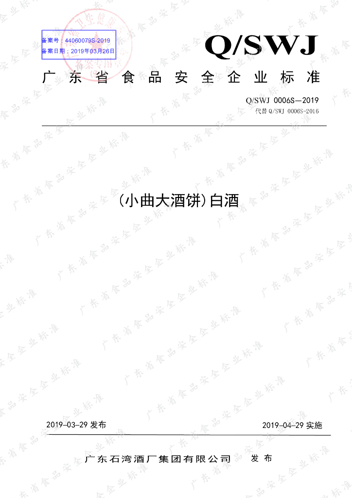 Q/SWJ 0006S-2019 标准预览