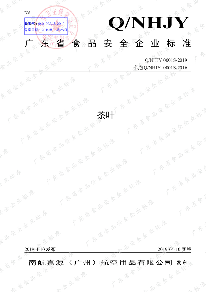 Q/NHJY 0001S-2019 标准预览