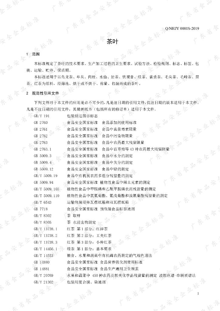 Q/NHJY 0001S-2019 标准预览
