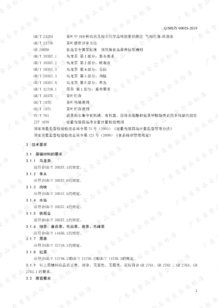 Q/NHJY 0001S-2019 标准预览