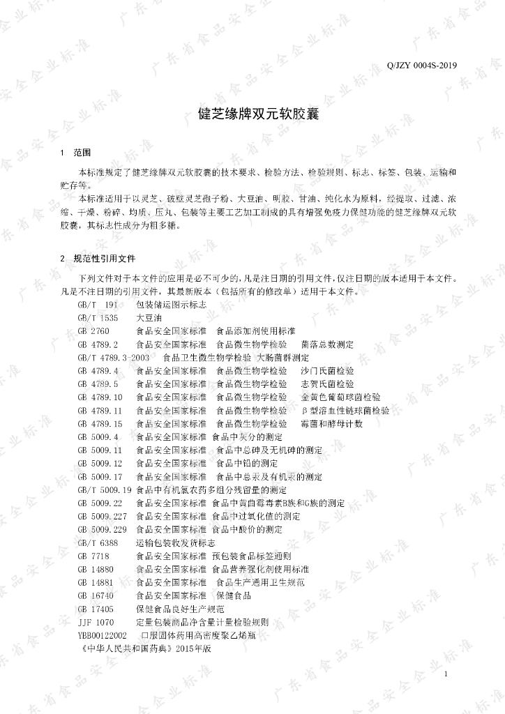 Q/JZY 0004S-2019 标准预览