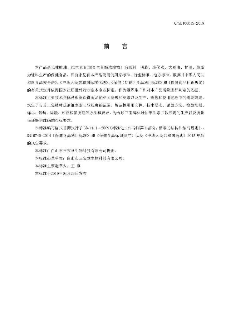 Q/SBT 0001S-2019 标准预览