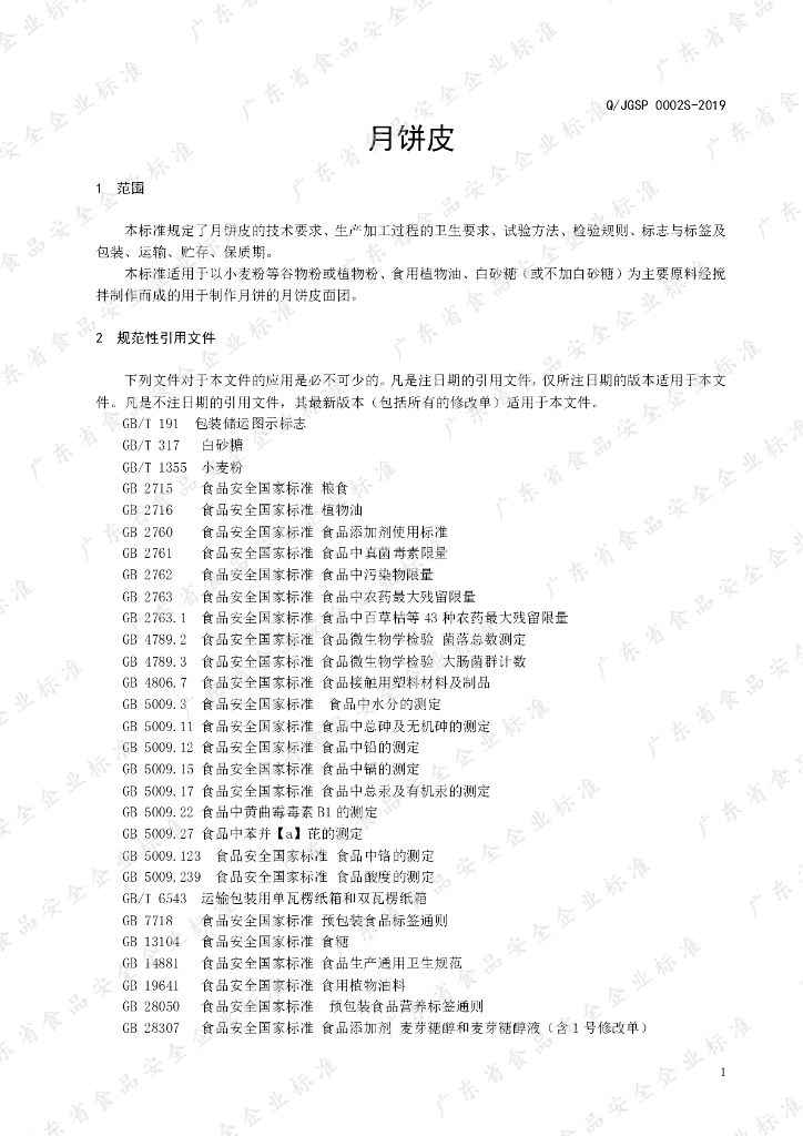 Q/JGSP 0002S-2019 标准预览