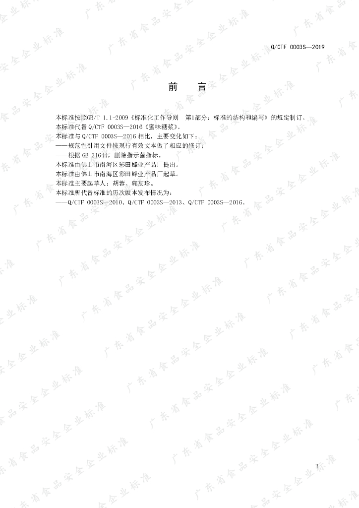 Q/CTF 0003S-2019 标准预览