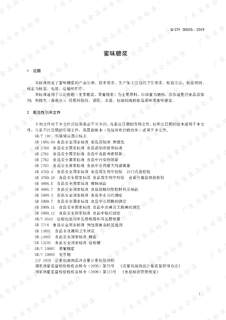 Q/CTF 0003S-2019 标准预览