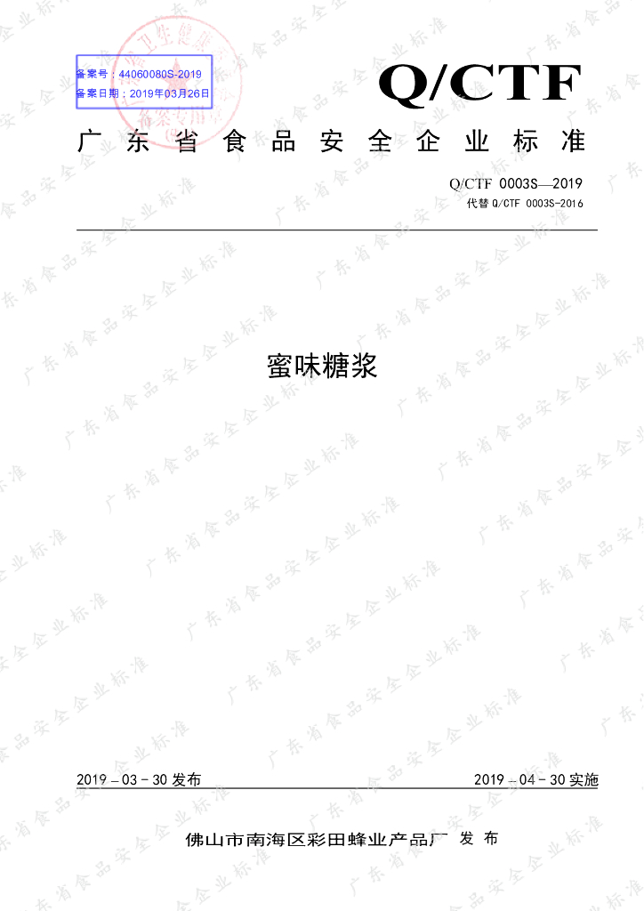 Q/CTF 0003S-2019 标准预览