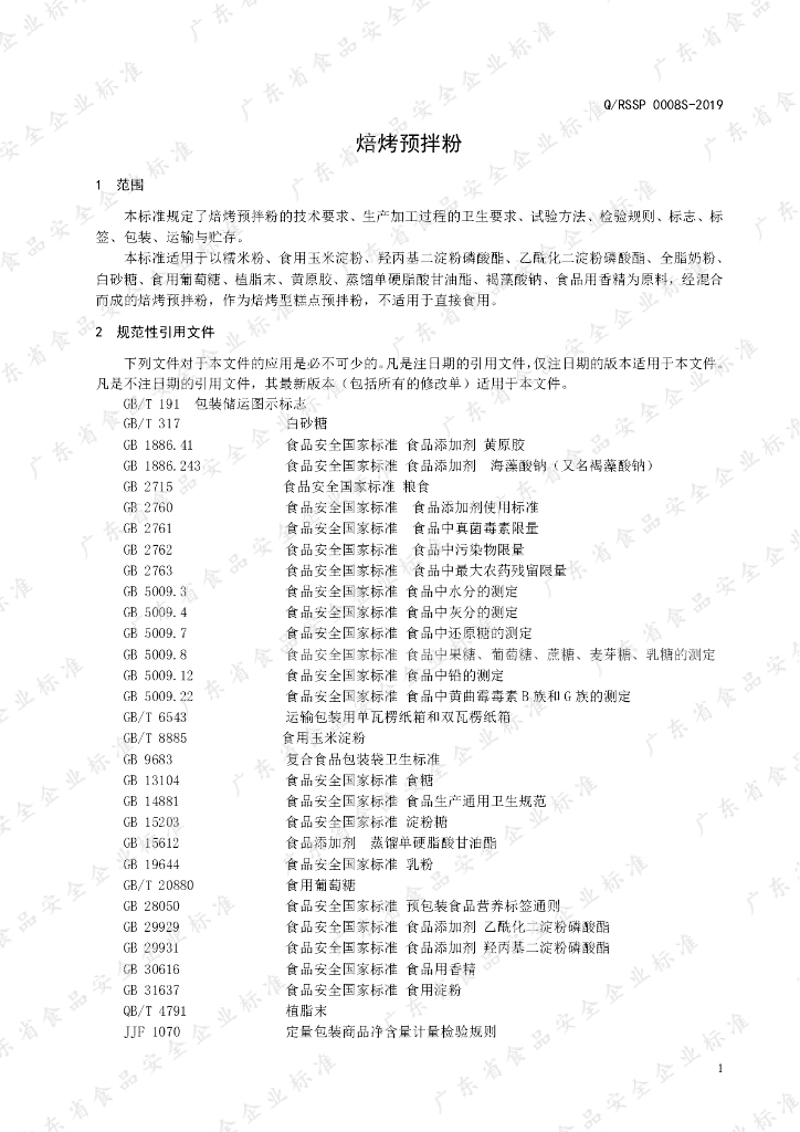 Q/RSSP 0008S-2019 标准预览