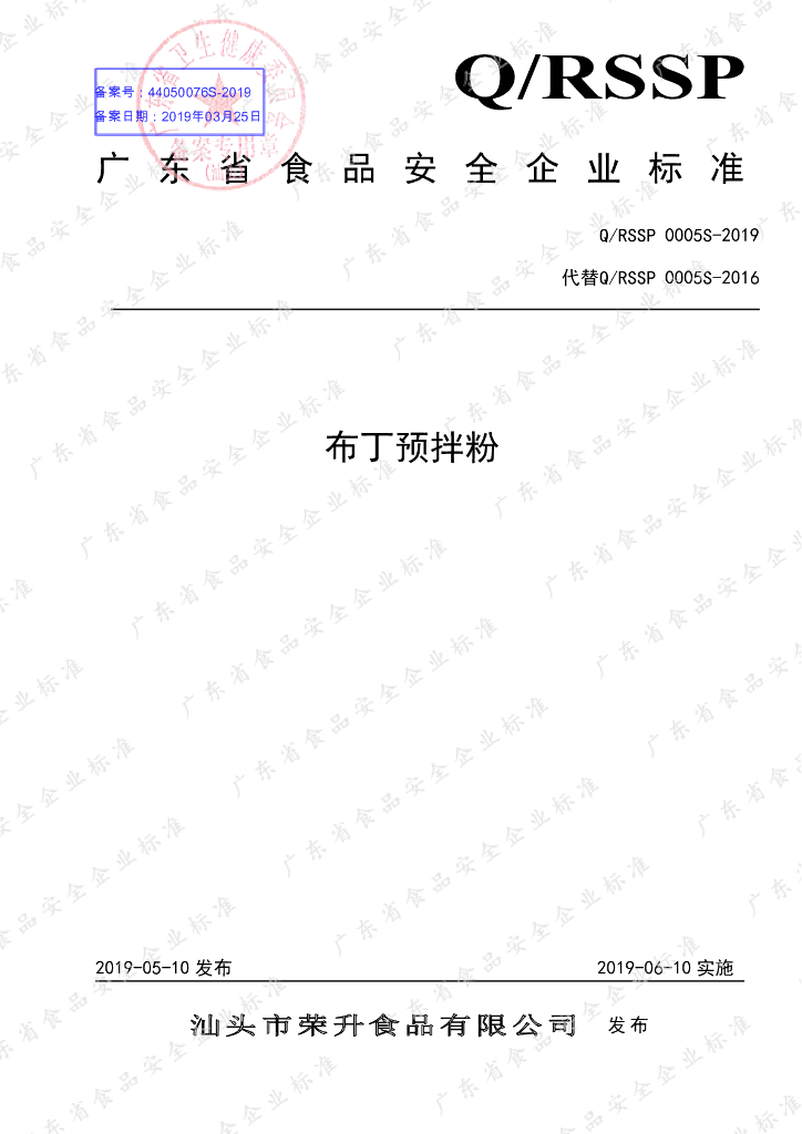 Q/RSSP 0005S-2019 标准预览