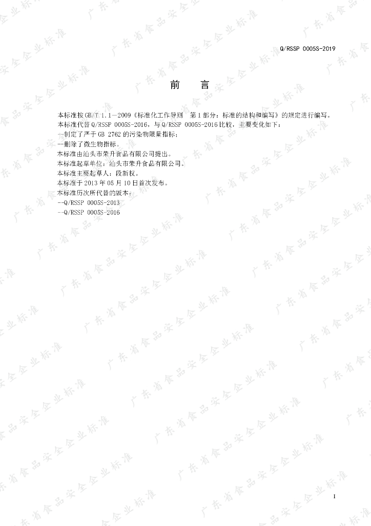 Q/RSSP 0005S-2019 标准预览