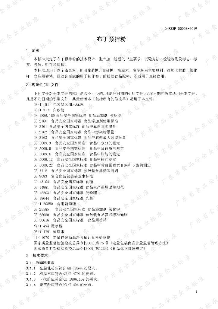 Q/RSSP 0005S-2019 标准预览