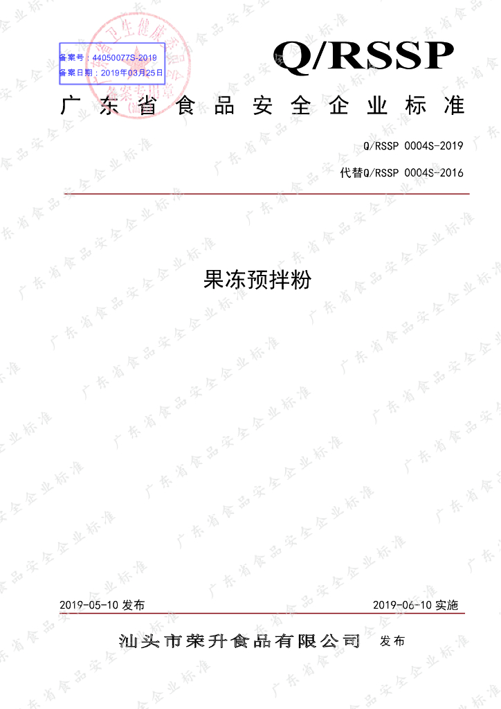 Q/RSSP 0004S-2019 标准预览