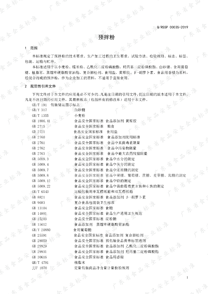 Q/RSSP 0003S-2019 标准预览