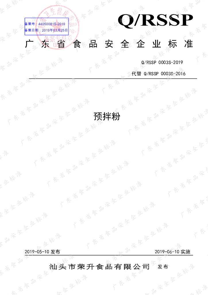 Q/RSSP 0003S-2019 标准预览