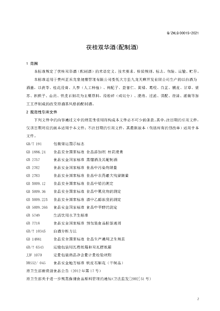 Q/ZHLQ 0001S-2021 标准预览