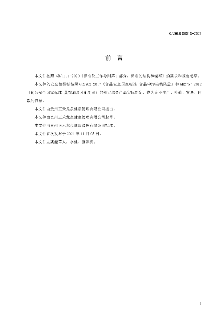 Q/ZHLQ 0001S-2021 标准预览