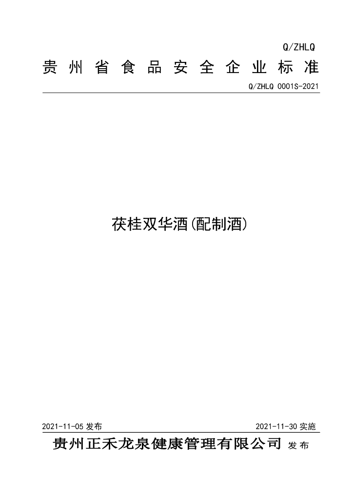 Q/ZHLQ 0001S-2021 标准预览