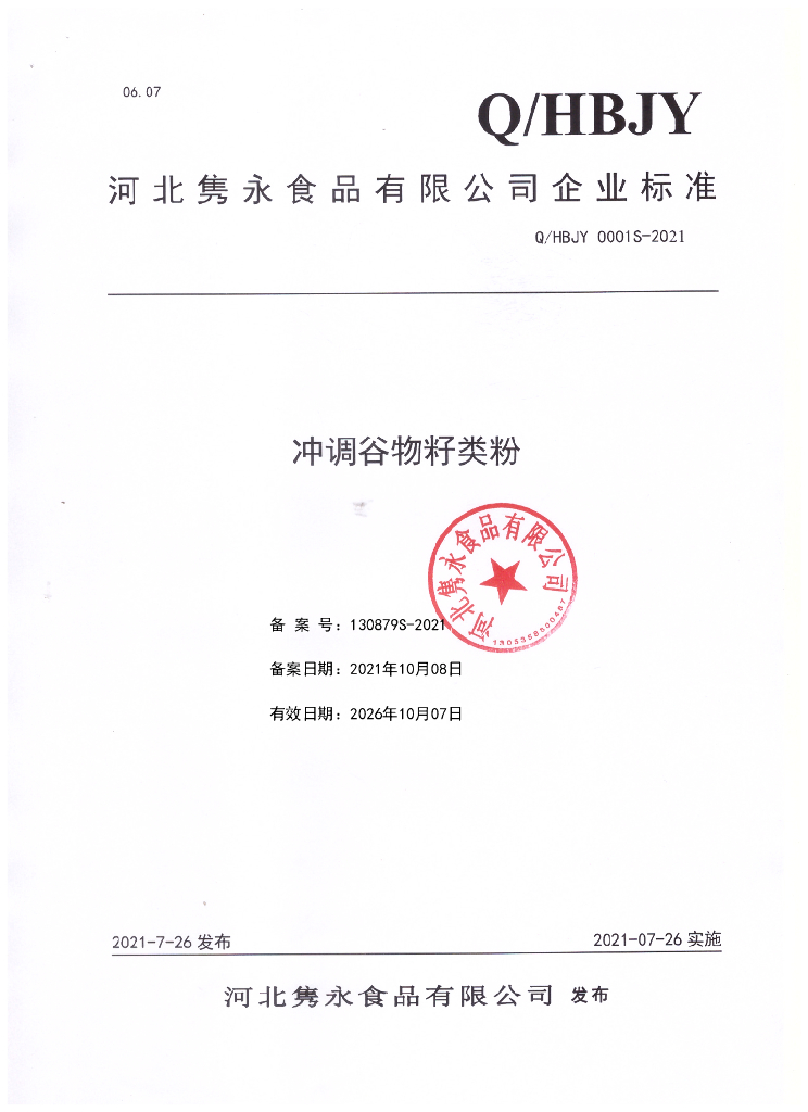 Q/HBJY 0001S-2021 标准预览