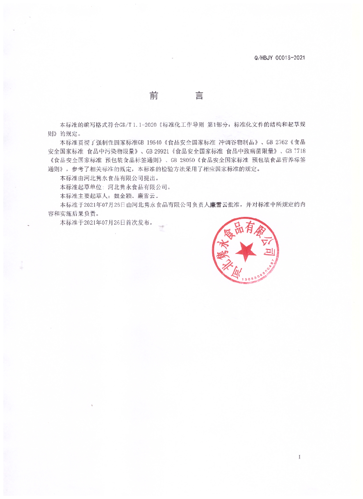 Q/HBJY 0001S-2021 标准预览