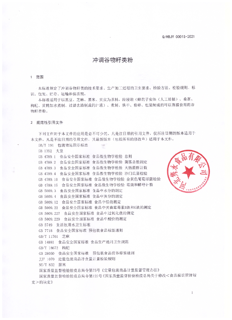 Q/HBJY 0001S-2021 标准预览