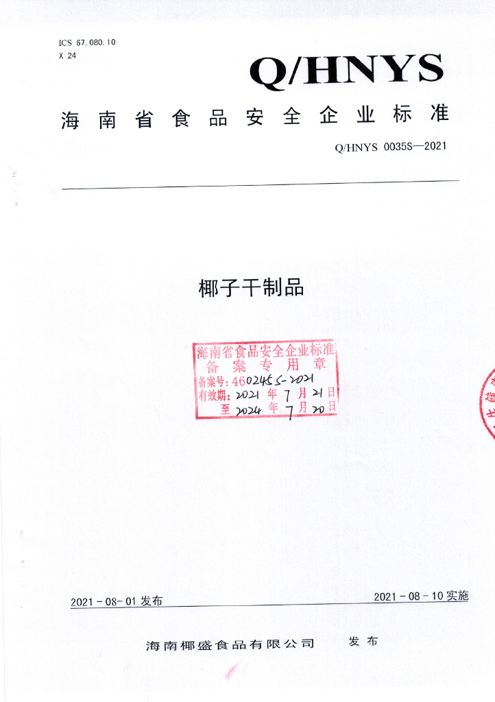 Q/HNYS 0035S-2021 标准预览