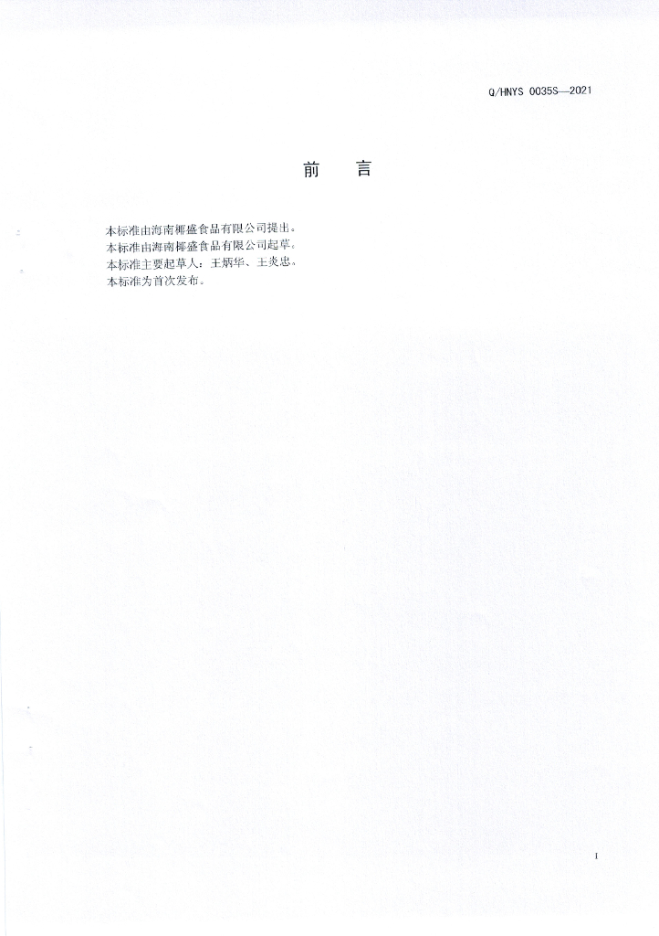 Q/HNYS 0035S-2021 标准预览
