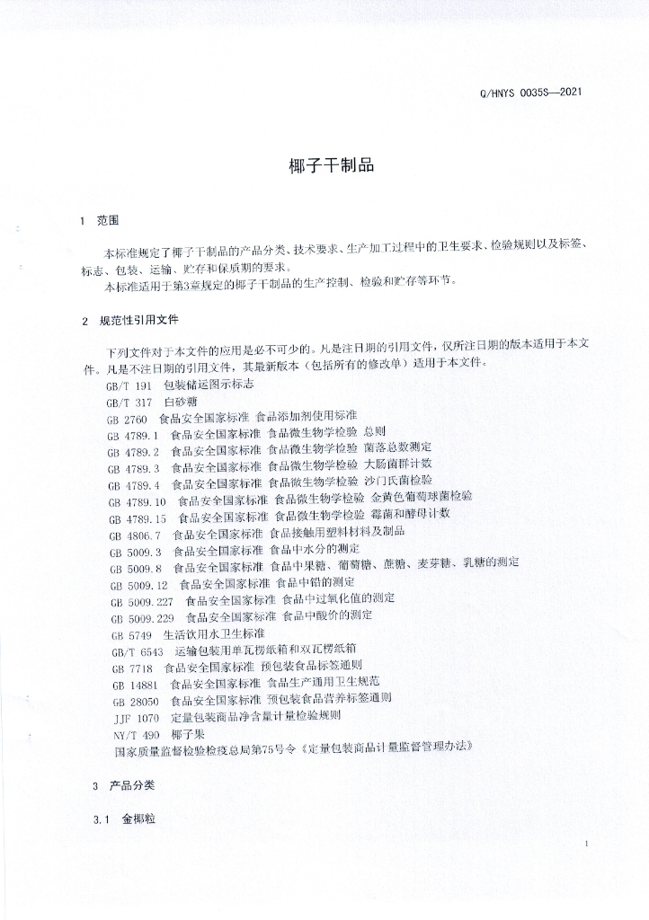 Q/HNYS 0035S-2021 标准预览
